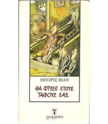 ΘΑ ΦΤΥΣΩ ΣΤΟΥΣ ΤΑΦΟΥΣ ΣΑΣ